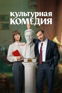 Культурная комедия русский сериал